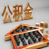 茂名公积金代办咨询公司在哪？我直接过去当天能拿到钱吗？