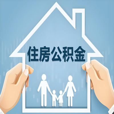 茂名公积金代办提取攻略：从封存到在职的方法，这些事你需要了解！